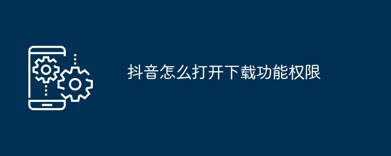 抖音怎么打开下载功能权限