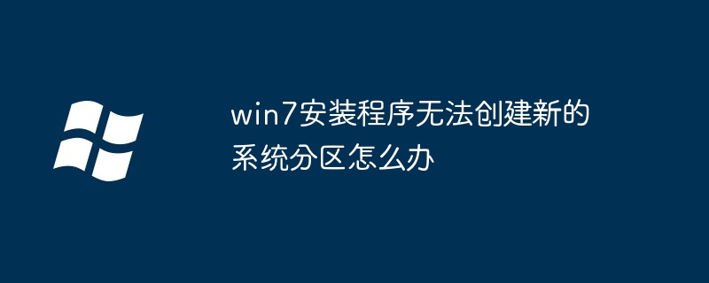 win7安装程序无法创建新的系统分区怎么办