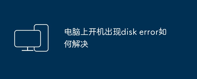 电脑上开机出现disk error如何解决