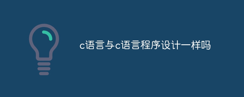 c语言与c语言程序设计一样吗