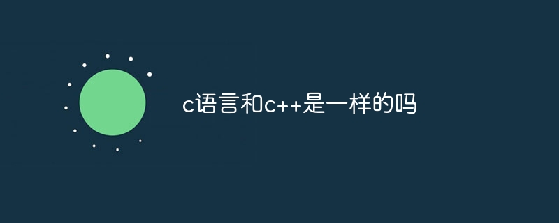 c语言和c++是一样的吗