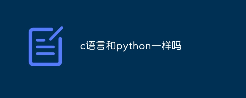 c语言和python一样吗