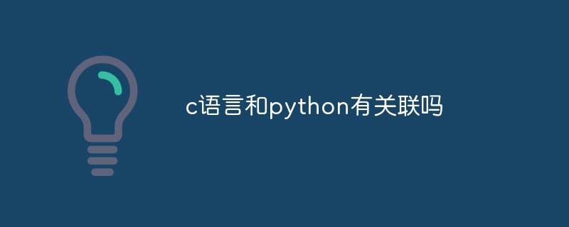 c语言和python有关联吗