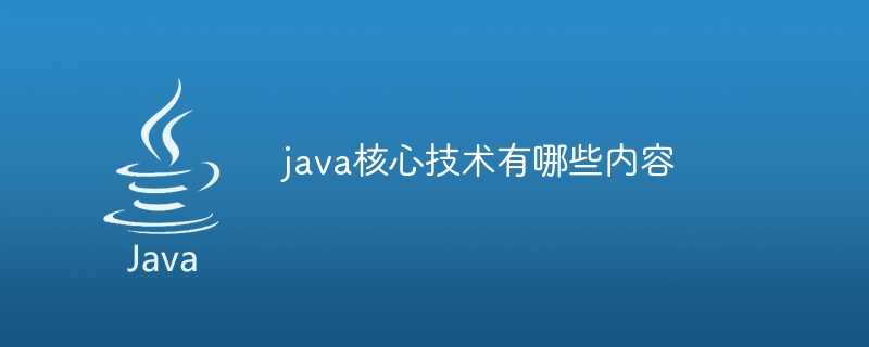 java核心技术有哪些内容