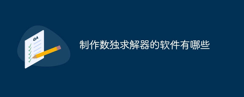 制作数独求解器的软件有哪些