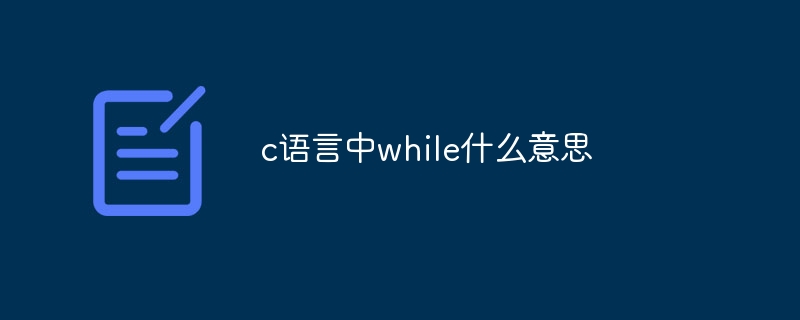 c语言中while什么意思