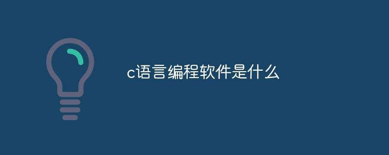 c语言编程软件是什么