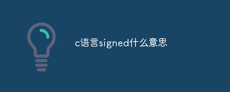 c语言signed什么意思