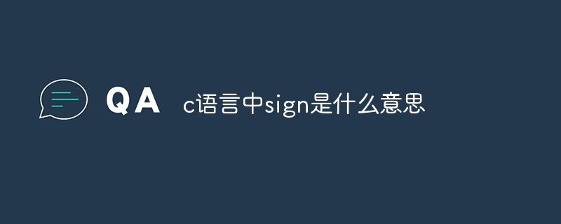 c语言中sign是什么意思