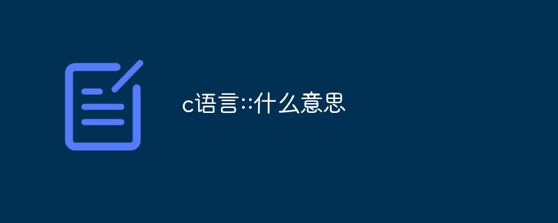 c语言::什么意思