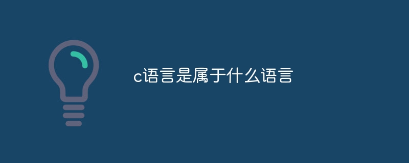 c语言是属于什么语言