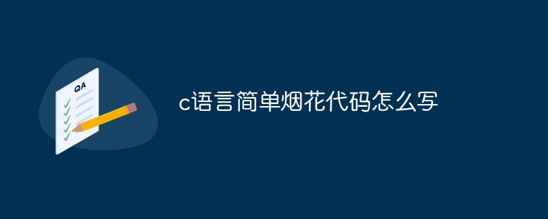 c语言简单烟花代码怎么写