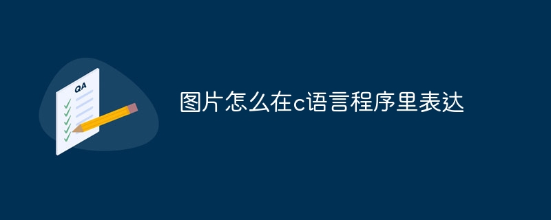 图片怎么在c语言程序里表达