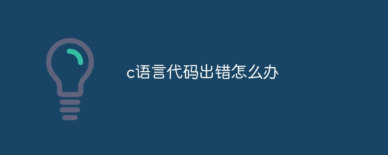 c语言代码出错怎么办