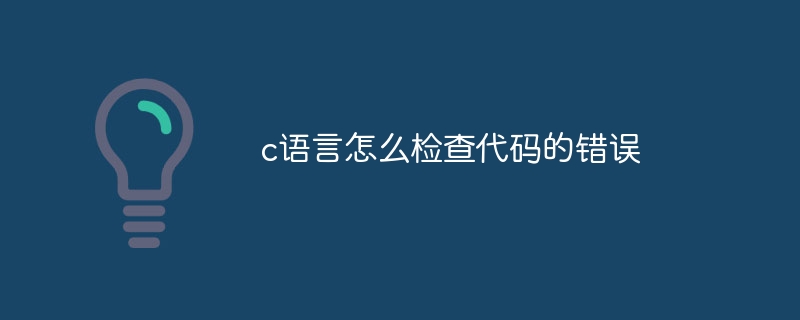 c语言怎么检查代码的错误