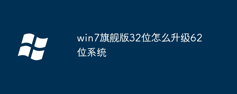 win7旗舰版32位怎么升级62位系统