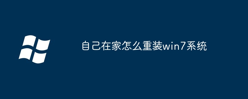 自己在家怎么重装win7系统