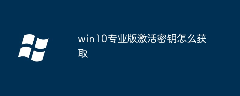 win10专业版激活密钥怎么获取