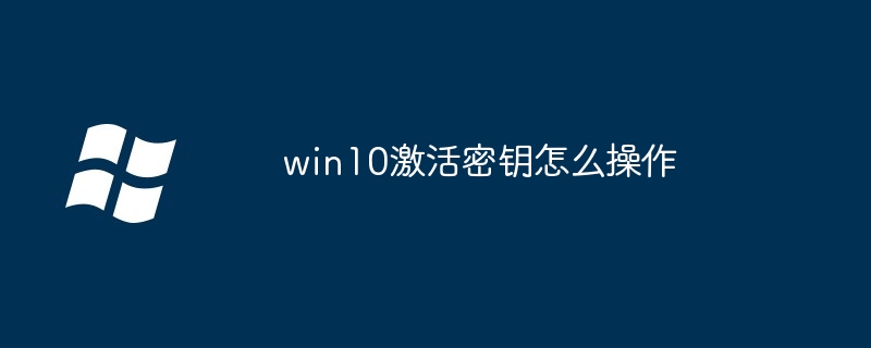 win10激活密钥怎么操作