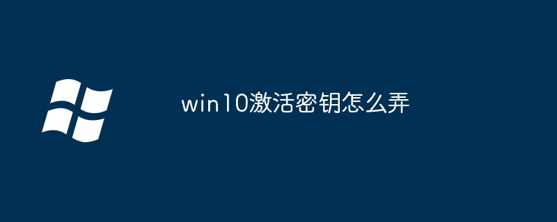 win10激活密钥怎么弄