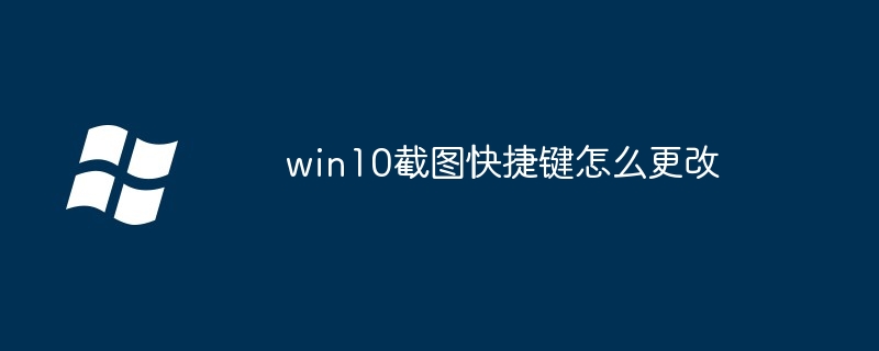 win10截图快捷键怎么更改