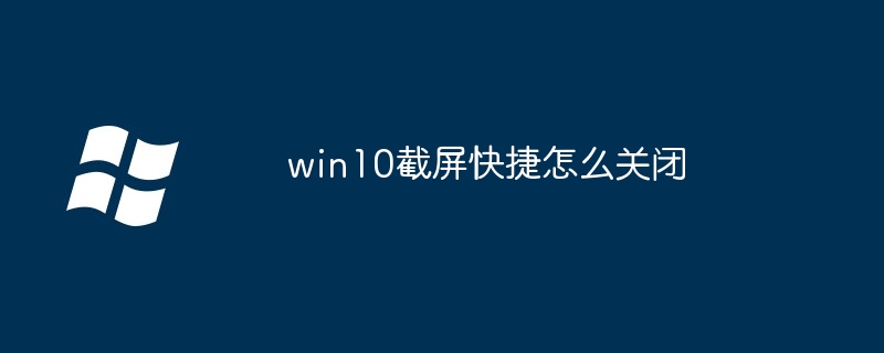 win10截屏快捷怎么关闭