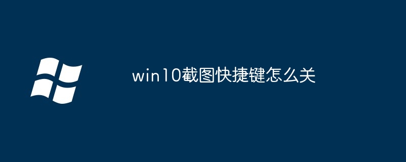 win10截图快捷键怎么关