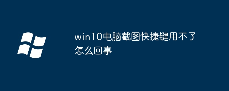 win10电脑截图快捷键用不了怎么回事