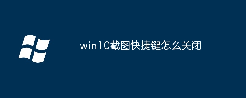 win10截图快捷键怎么关闭