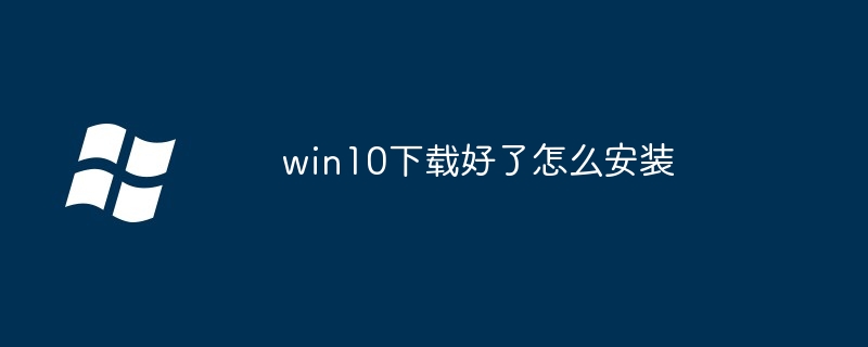 win10下载好了怎么安装