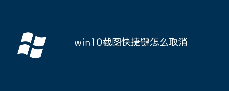 win10截图快捷键怎么取消