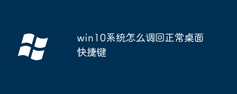 win10系统怎么调回正常桌面快捷键