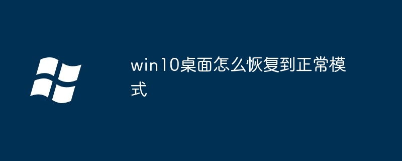 win10桌面怎么恢复到正常模式