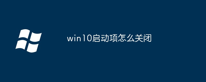 win10启动项怎么关闭