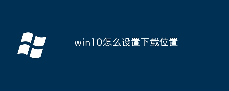 win10怎么设置下载位置