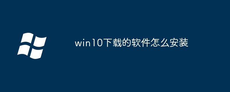 win10下载的软件怎么安装