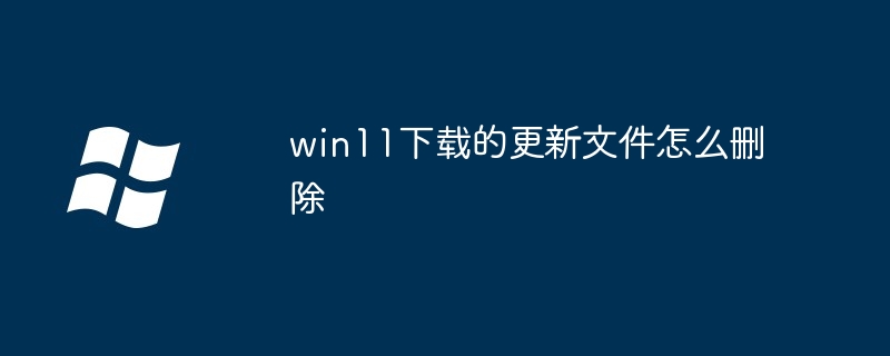 win11下载的更新文件怎么删除