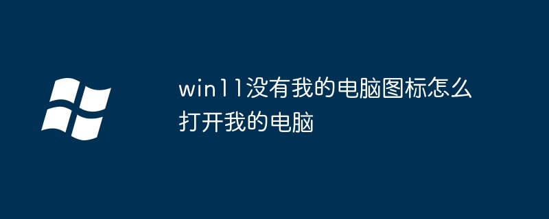 win11没有我的电脑图标怎么打开我的电脑