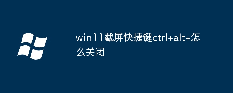 win11截屏快捷键ctrl+alt+怎么关闭