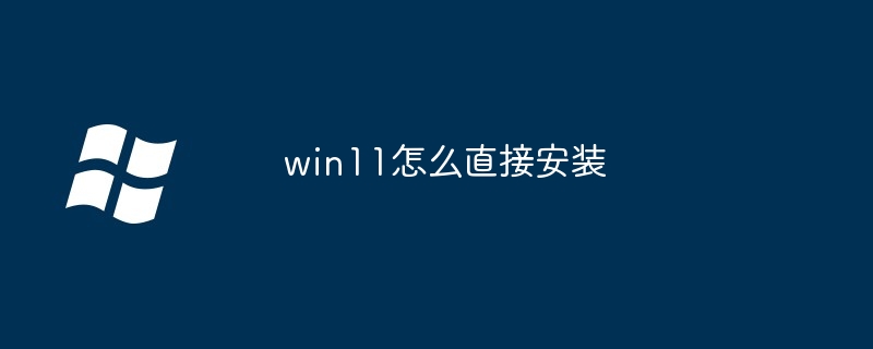 win11怎么直接安装