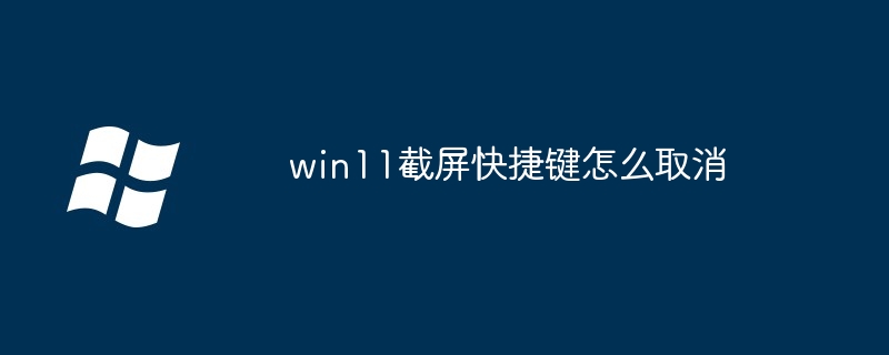 win11截屏快捷键怎么取消