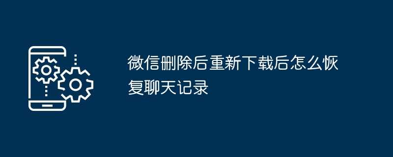 微信删除后重新下载后怎么恢复聊天记录