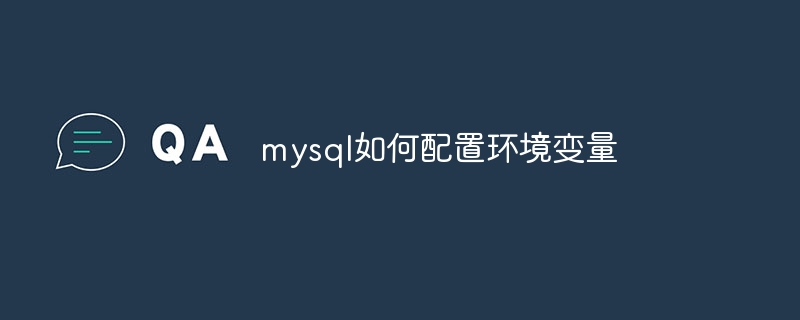 mysql如何配置环境变量