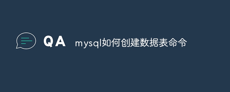 mysql如何创建数据表命令