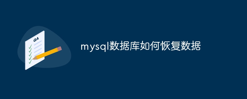 mysql数据库如何恢复数据