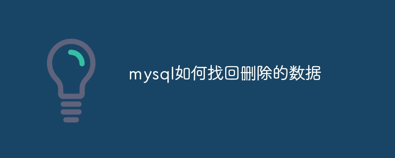 mysql如何找回删除的数据