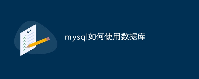 mysql如何使用数据库