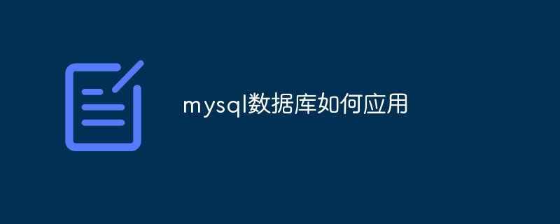 mysql数据库如何应用