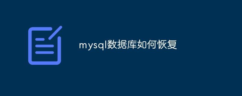 mysql数据库如何恢复