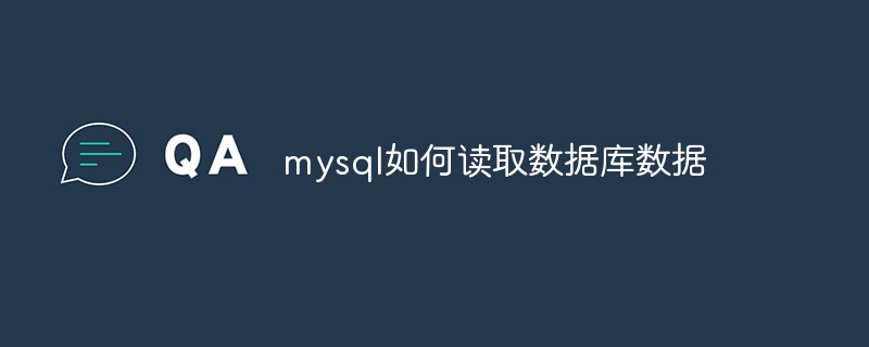 mysql如何读取数据库数据